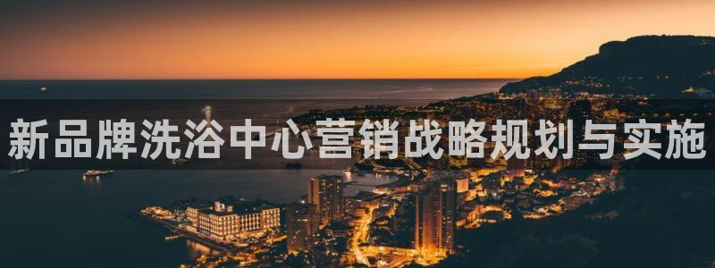 必赢科技有限公司：新品牌洗浴中