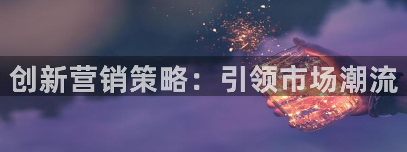 必赢活动安卓下载app：创新营
