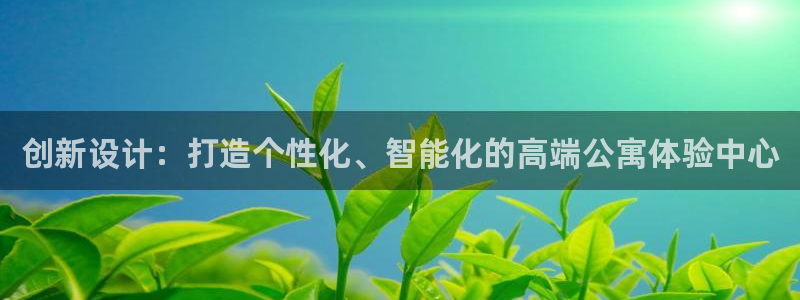 必赢平台官方网站：创新设计：打