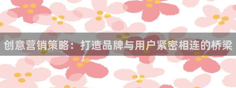 必赢下载安卓版最新版：创意营销